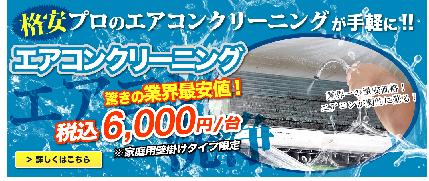 福岡の格安エアコンクリーニング業界最安値のなんと6,000円