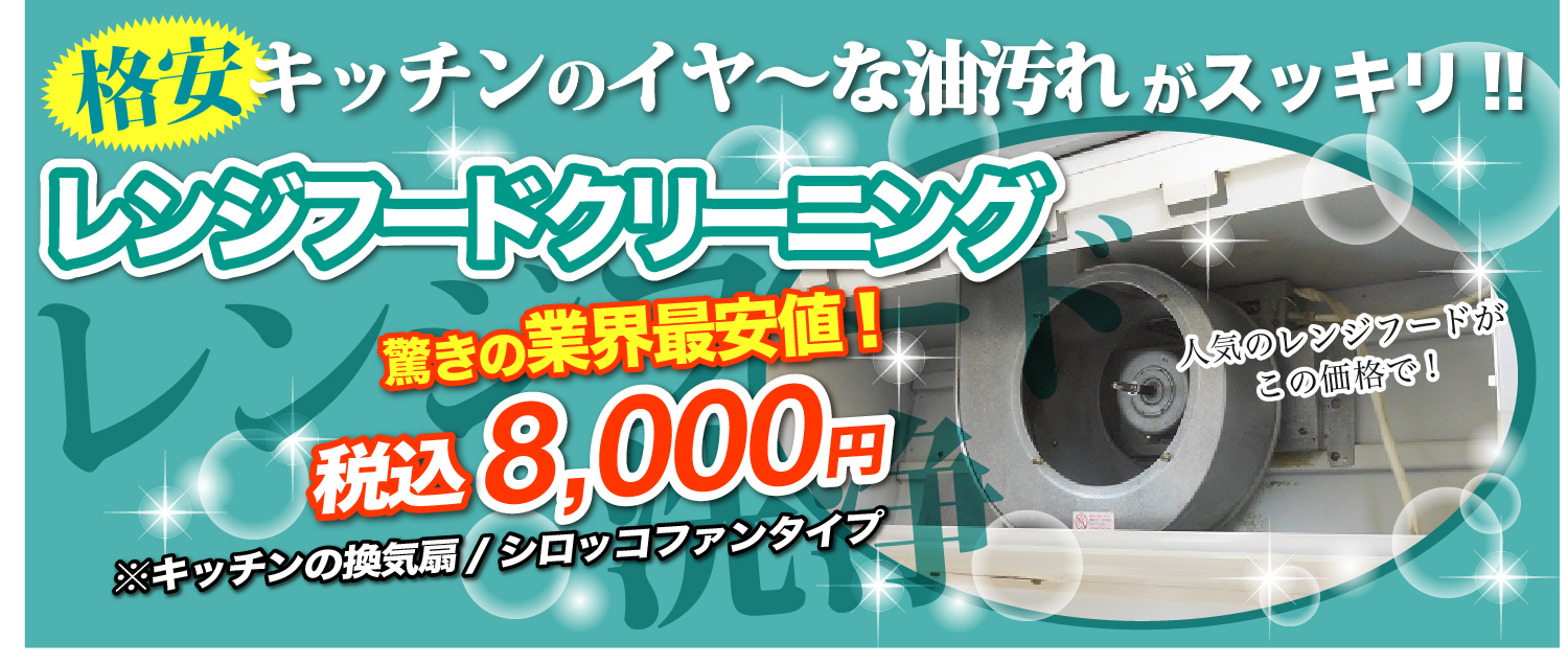 福岡の格安キッチンのレンジフード業界最安値のなんと8,000円