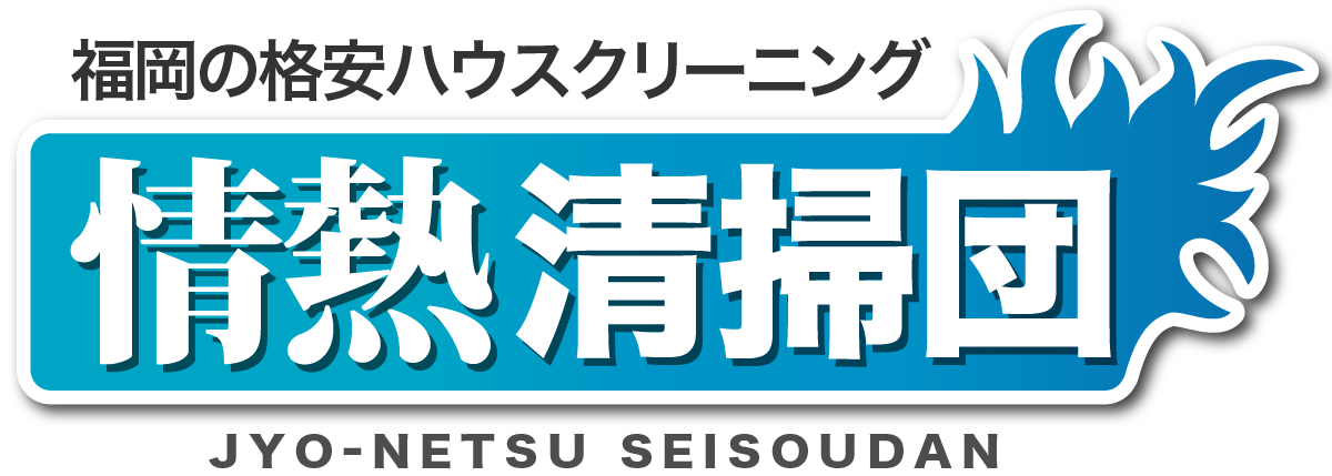 福岡県内最安値！格安ハウスクリーニング専門の「情熱清掃団」のロゴ